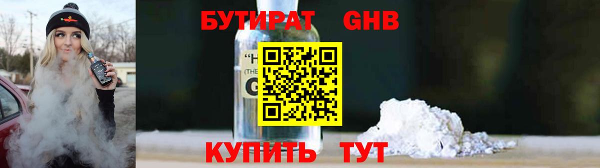 Бутират 1.4BDO  Вход с VPN  Нерюнгри 